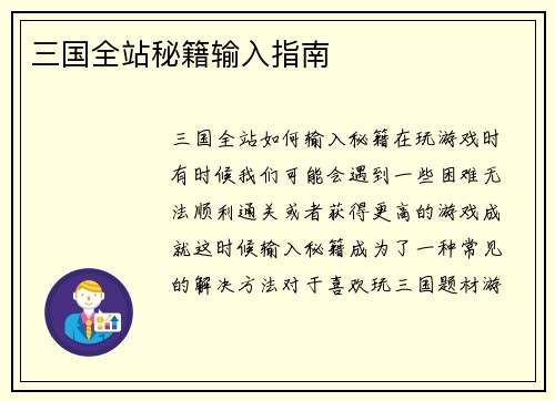 三国全站秘籍输入指南