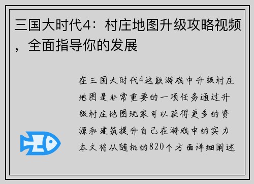 三国大时代4：村庄地图升级攻略视频，全面指导你的发展