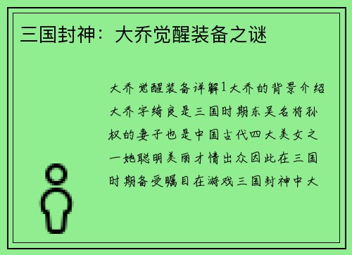 三国封神：大乔觉醒装备之谜
