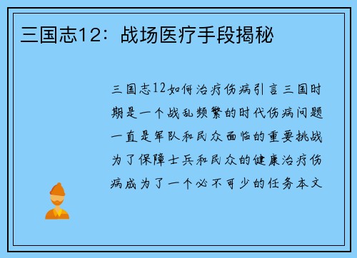 三国志12：战场医疗手段揭秘