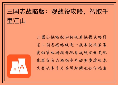 三国志战略版：观战役攻略，智取千里江山