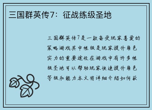 三国群英传7：征战练级圣地