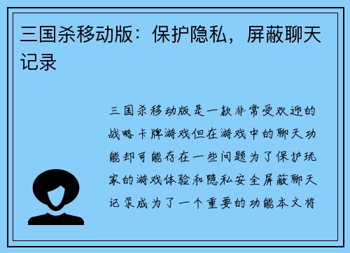 三国杀移动版：保护隐私，屏蔽聊天记录