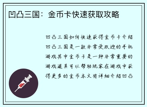 凹凸三国：金币卡快速获取攻略