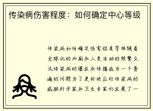 传染病伤害程度：如何确定中心等级