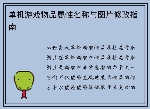 单机游戏物品属性名称与图片修改指南