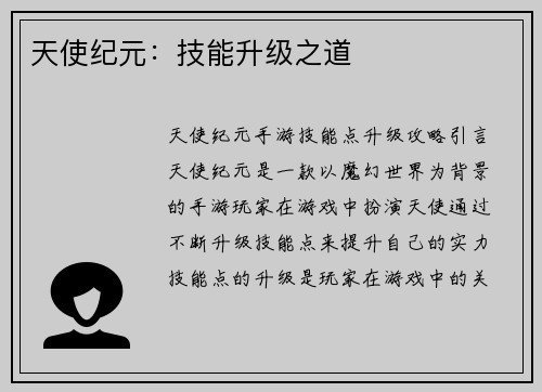 天使纪元：技能升级之道