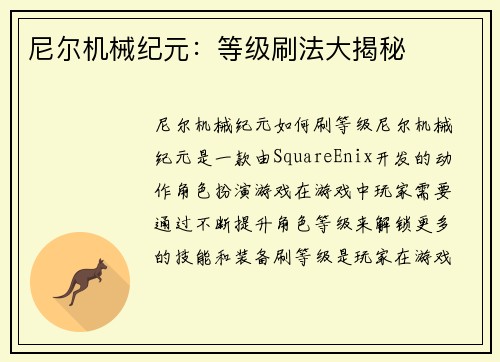 尼尔机械纪元：等级刷法大揭秘