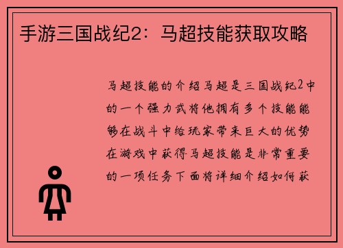 手游三国战纪2：马超技能获取攻略