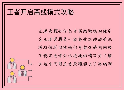 王者开启离线模式攻略