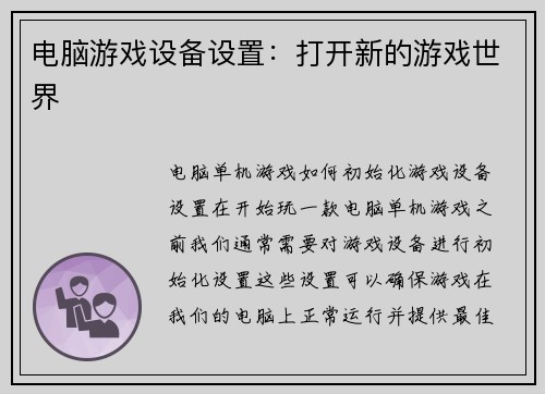 电脑游戏设备设置：打开新的游戏世界
