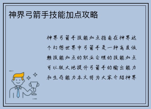 神界弓箭手技能加点攻略