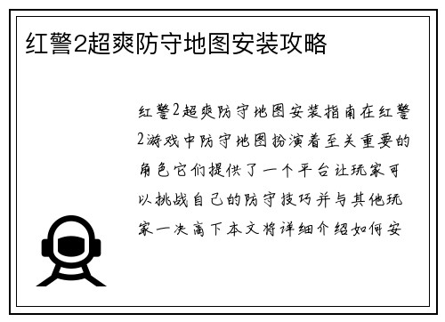红警2超爽防守地图安装攻略