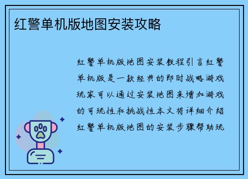 红警单机版地图安装攻略