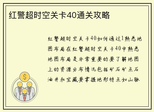红警超时空关卡40通关攻略