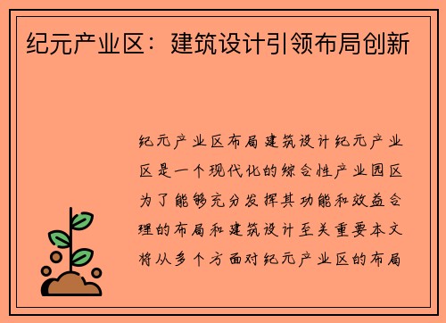 纪元产业区：建筑设计引领布局创新