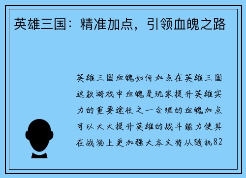英雄三国：精准加点，引领血魄之路