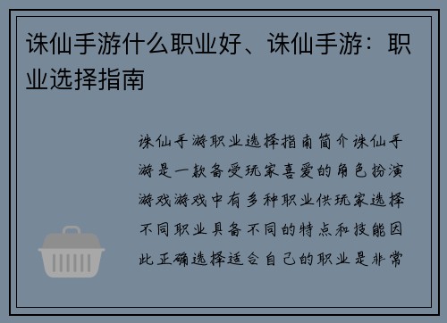 诛仙手游什么职业好、诛仙手游：职业选择指南