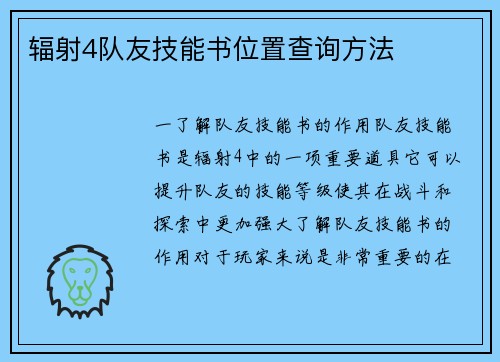 辐射4队友技能书位置查询方法