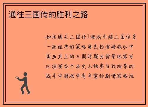 通往三国传的胜利之路