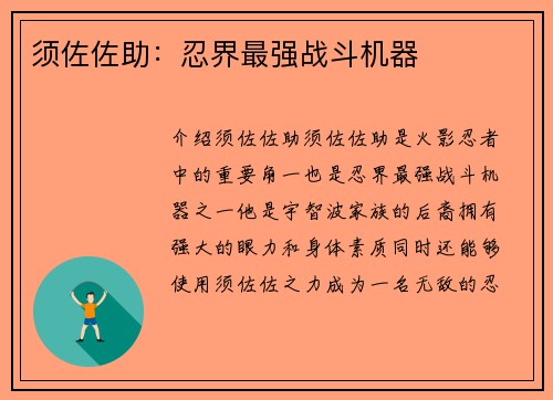 须佐佐助：忍界最强战斗机器