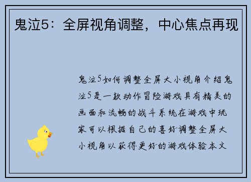 鬼泣5：全屏视角调整，中心焦点再现