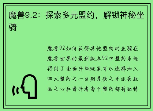 魔兽9.2：探索多元盟约，解锁神秘坐骑