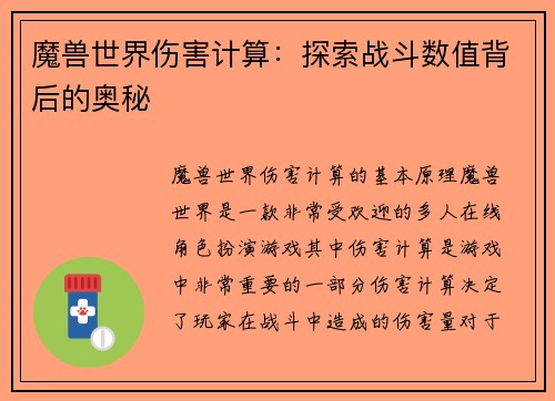 魔兽世界伤害计算：探索战斗数值背后的奥秘