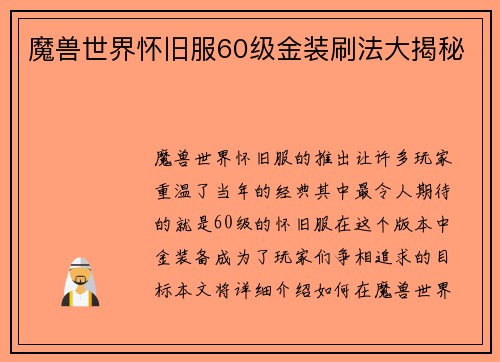 魔兽世界怀旧服60级金装刷法大揭秘
