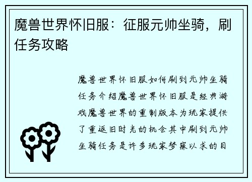 魔兽世界怀旧服：征服元帅坐骑，刷任务攻略