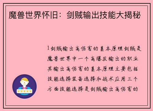 魔兽世界怀旧：剑贼输出技能大揭秘