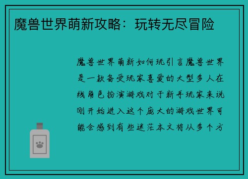 魔兽世界萌新攻略：玩转无尽冒险