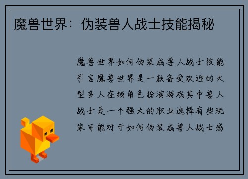 魔兽世界：伪装兽人战士技能揭秘