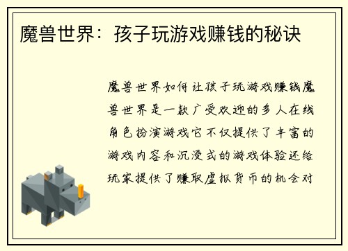 魔兽世界：孩子玩游戏赚钱的秘诀