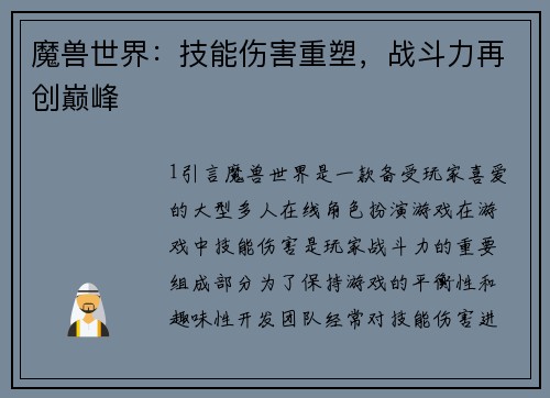 魔兽世界：技能伤害重塑，战斗力再创巅峰