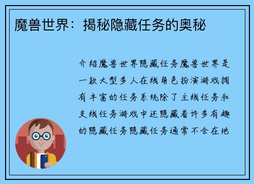 魔兽世界：揭秘隐藏任务的奥秘