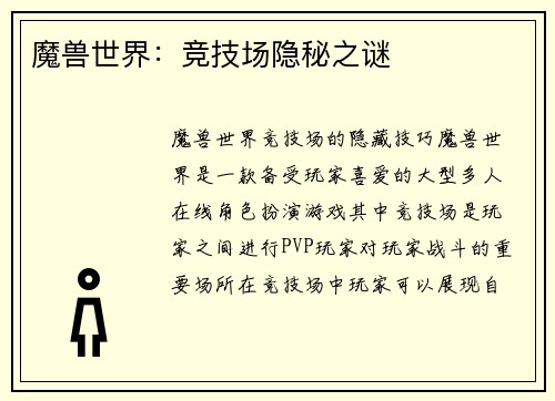 魔兽世界：竞技场隐秘之谜
