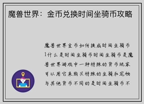 魔兽世界：金币兑换时间坐骑币攻略