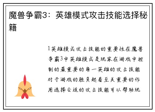 魔兽争霸3：英雄模式攻击技能选择秘籍