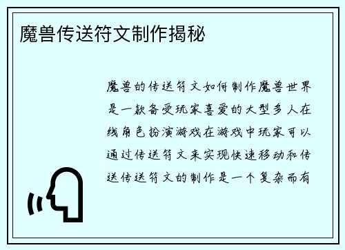 魔兽传送符文制作揭秘