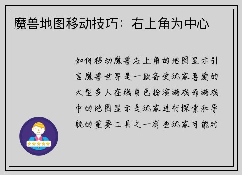 魔兽地图移动技巧：右上角为中心