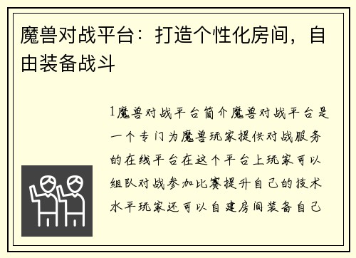 魔兽对战平台：打造个性化房间，自由装备战斗
