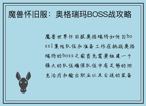 魔兽怀旧服：奥格瑞玛BOSS战攻略