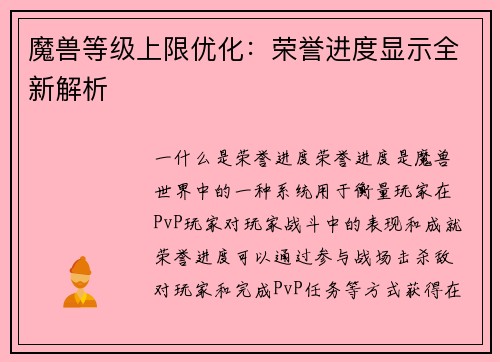 魔兽等级上限优化：荣誉进度显示全新解析