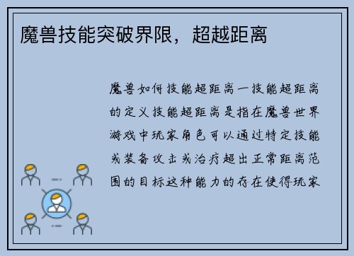 魔兽技能突破界限，超越距离