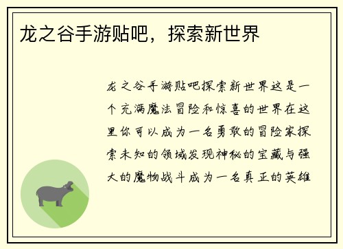 龙之谷手游贴吧，探索新世界