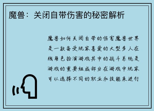 魔兽：关闭自带伤害的秘密解析