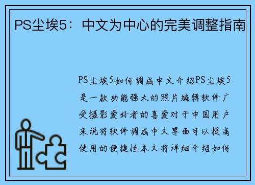 PS尘埃5：中文为中心的完美调整指南