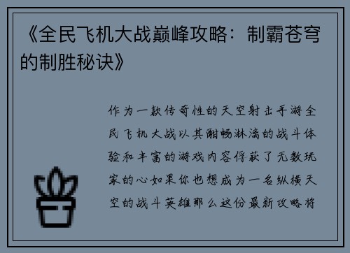 《全民飞机大战巅峰攻略：制霸苍穹的制胜秘诀》