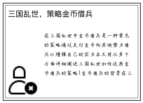 三国乱世，策略金币借兵